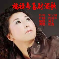 福禄寿喜财酒歌