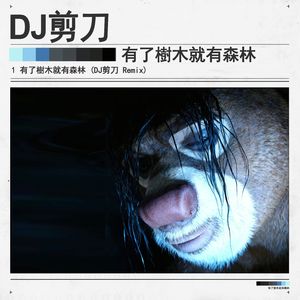 有了樹木就有森林