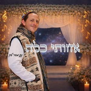 אחותי כלה