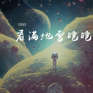 看满地雪皑皑
