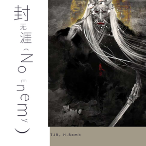 封无崖（Prod by 张杰峻）