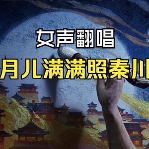 月儿满满照秦川