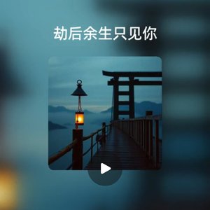 劫后余生只见你3281735.mp3