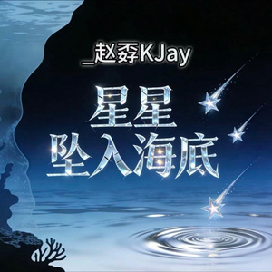 星星坠入海底