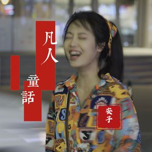 凡人童话
