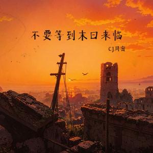 不要等到末日来临