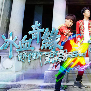 冰雪奇緣 (feat. 楊宇涵)