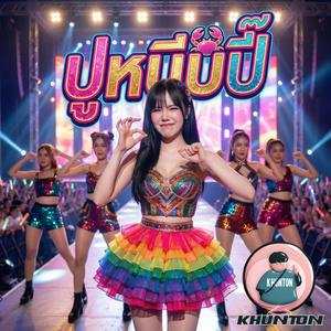 ปูหนีบปิ๊