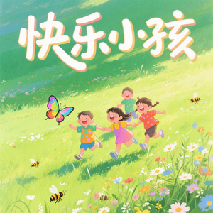 快乐小孩(快乐阳光)