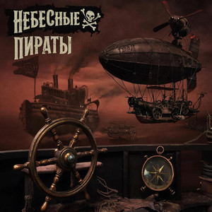 Небесные Пираты
