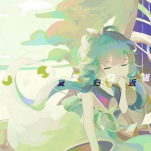 《我不复归返》洛天依 feat.星尘stardust