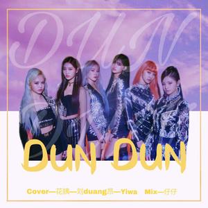 DUNDUN（翻自 EVERGLOW）