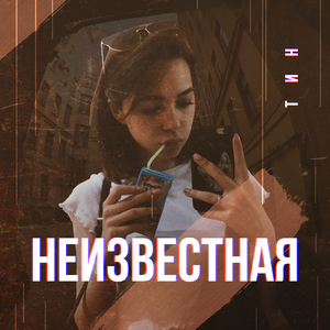 Неизвестная