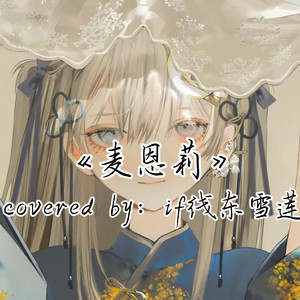 AI东雪莲麦恩莉