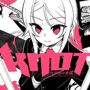 半端に狂っている (feat. 鏡音リン)