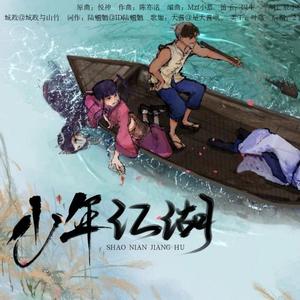 少年江湖（《中华小子》同人曲）