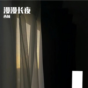 漫漫长夜
