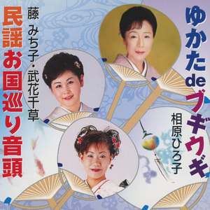 民謡お国巡り音頭