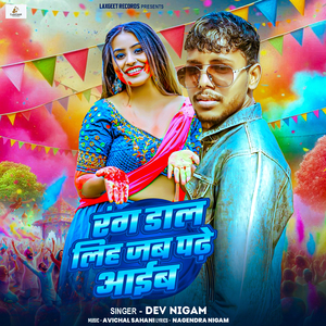 रंग डाल लिह जब पढ़े आईब