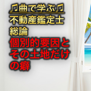 不動産鑑定士 総論_個別的要因とその土地だけの癖