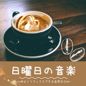 日曜日モーニングルーティンＢＧＭ