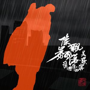 像暴雨飘落