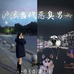泸溪当代恶臭男女