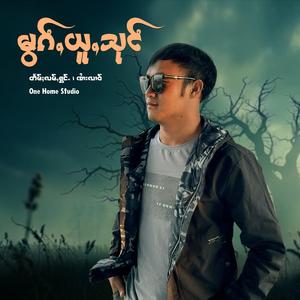 မွၵ်ႇယူႇသုင် ၊ ၸၢႆးလၢဝ်