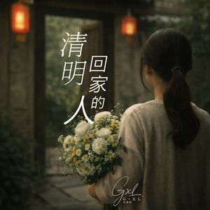 清明回家的人