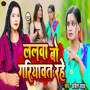 Lalwa Bo Gariyawat Rahe