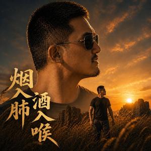 烟入肺酒入喉