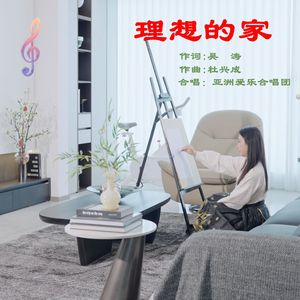 理想的家（合唱版）