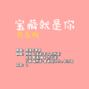 宝藏就是你-学分方言版