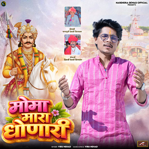 Moma Mhara Dhonari - Momaji Bhajan