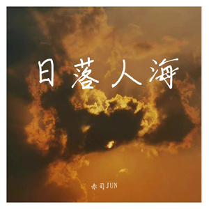 日落人海（温柔男生版）