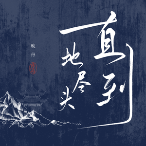 直到地尽头 伴奏