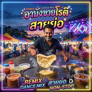 อาบังขายโรตี - แดนซ์สงกรานต์ อาบังในตำนาน 2026