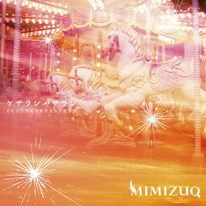 ケサランパサラン