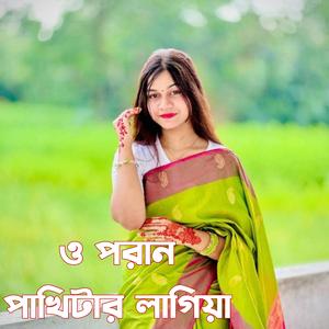 ও পরান পাখিটার লাগিয়া
