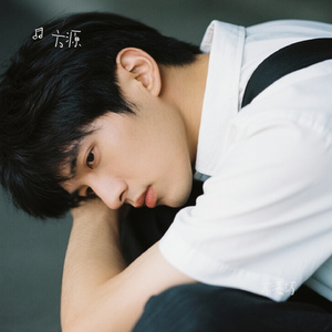 不凑巧（Cover 姜莱JL）