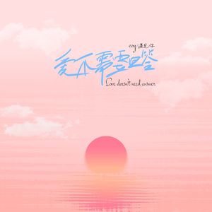 爱不需要回答（Prod by WayMen歪门）
