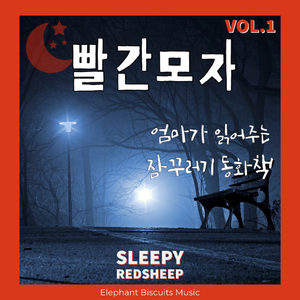 빨간모자 (엄마 ver.)