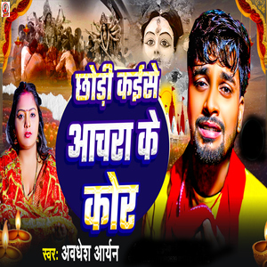 Chhodi Kaise Aachra Ke Kor