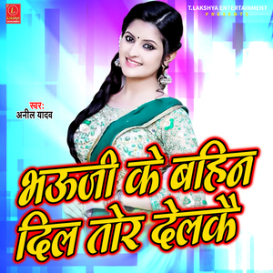 Bhauji Ke Bahin Dil Ror Delakai