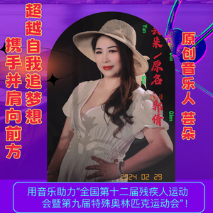 自强展风采（伴奏）