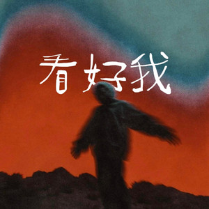 闯出自己的路