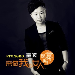 来做我的女人愿意吗 (DJ阿远版)