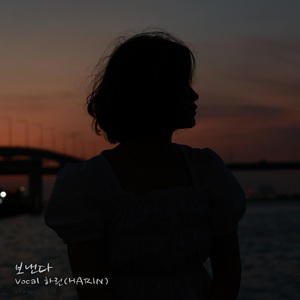 보낸다 (feat. 하린)