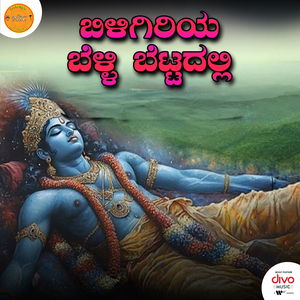 Biligiriya Belli Betta