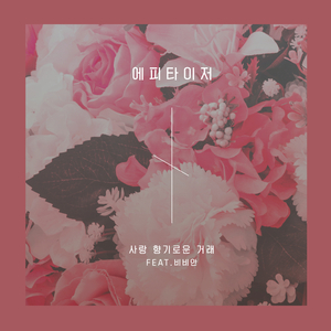 사랑 향기로운 거래 (Instrumental)